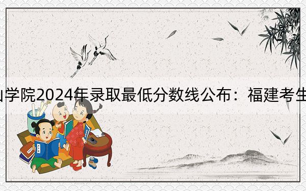 马鞍山学院2024年录取最低分数线公布:福建考生2025年参考