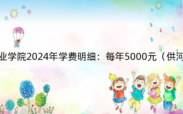 德宏职业学院2024年学费明细：每年5000元（供河南考生参考）