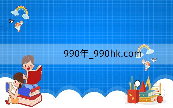 990年_990hk.com