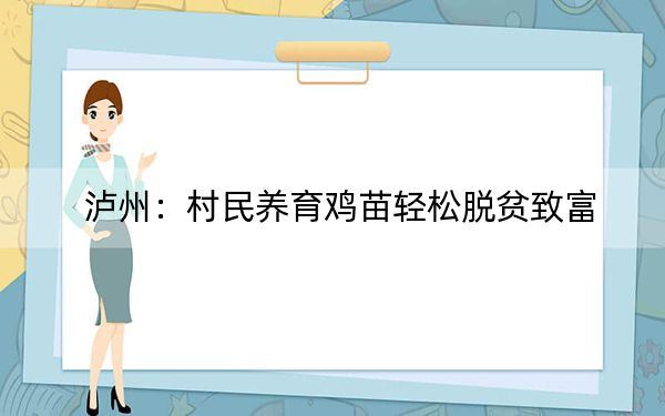 泸州：村民养育鸡苗轻松脱贫致富