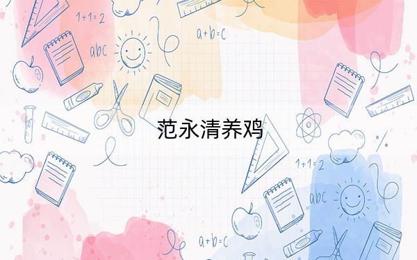 范永清养鸡