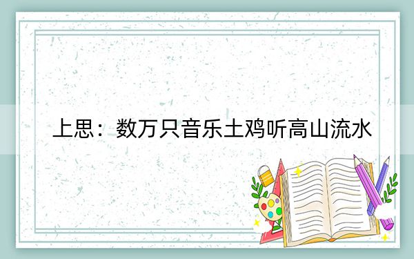 上思：数万只音乐土鸡听高山流水