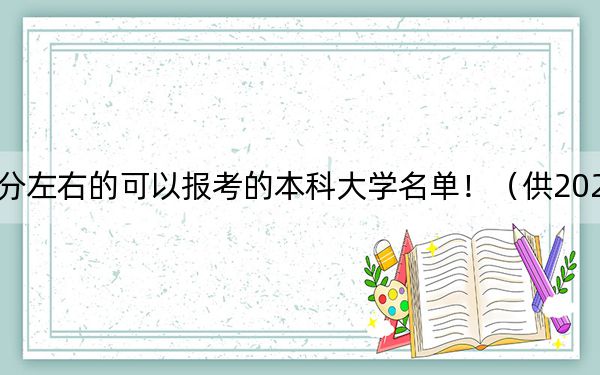湖南高考583分左右的可以报考的本科大学名单！（供2025届高三考生参考）