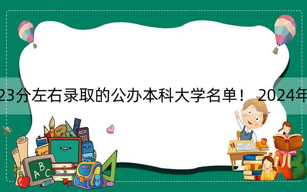 河南高考423分左右录取的公办本科大学名单！ 2024年一共录取4所大学