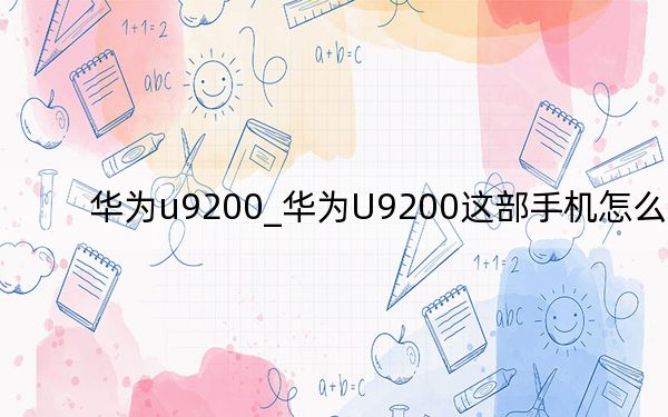 华为u9200_华为U9200这部手机怎么样