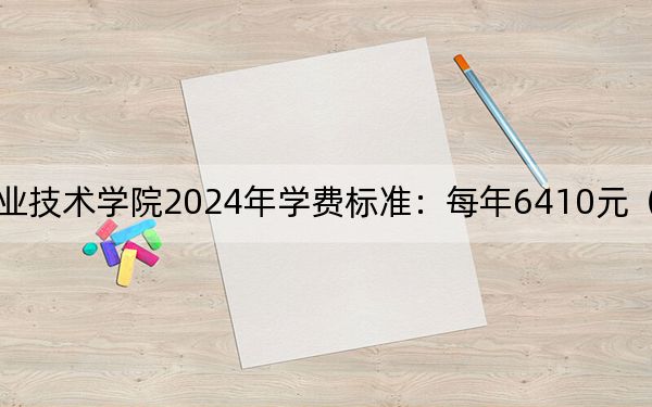 惠州卫生职业技术学院2024年学费标准：每年6410元（各专业收费标准）