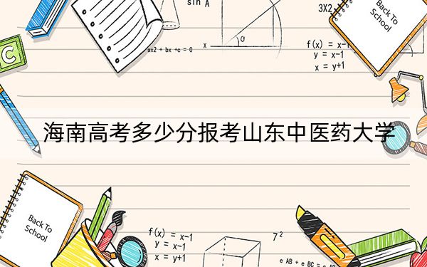 海南高考多少分报考山东中医药大学？2024年综合483分