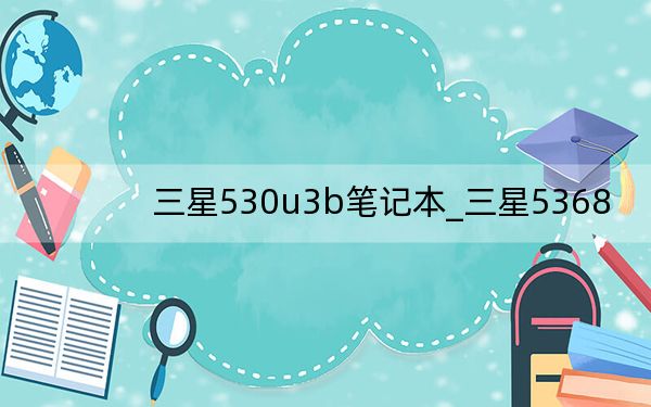 三星530u3b笔记本_三星5368