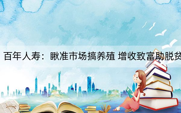 百年人寿：瞅准市场搞养殖 增收致富助脱贫