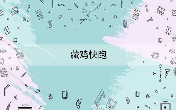 藏鸡快跑