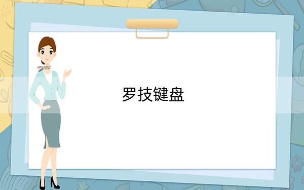罗技键盘