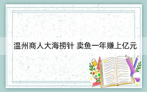 温州商人大海捞针 卖鱼一年赚上亿元
