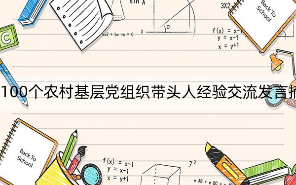 100个农村基层党组织带头人经验交流发言摘要