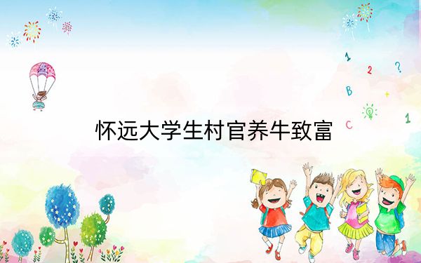 怀远大学生村官养牛致富