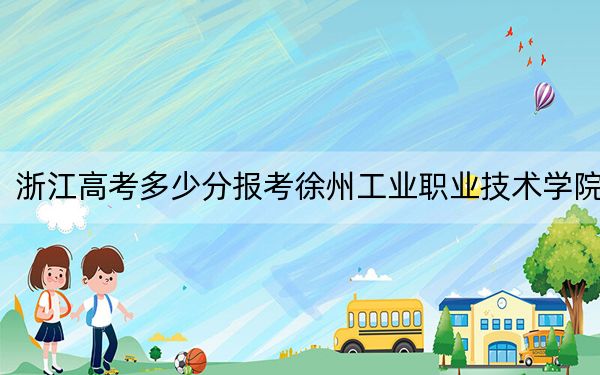 浙江高考多少分报考徐州工业职业技术学院？2024年最低录取分数线438分