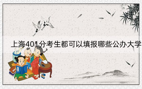 上海401分考生都可以填报哪些公办大学? 2024年高考有0所最低分在401左右的大学