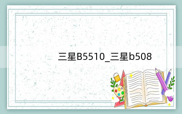三星B5510_三星b508