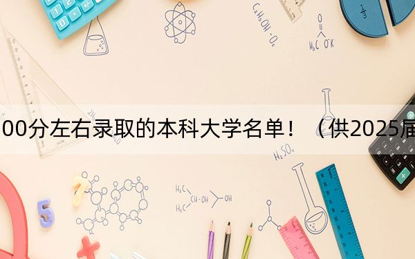 山东高考500分左右录取的本科大学名单！（供2025届高三考生参考）