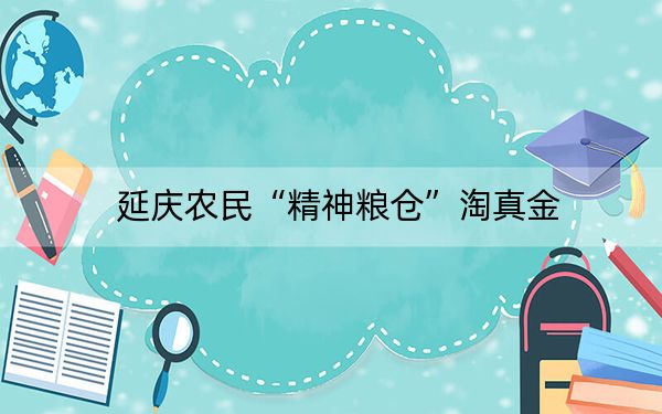延庆农民“精神粮仓”淘真金