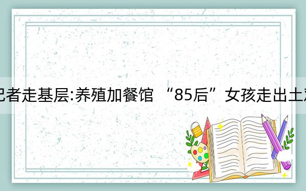 记者走基层:养殖加餐馆 “85后”女孩走出土鸡养