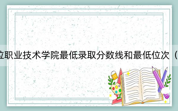 2024年博尔塔拉职业技术学院最低录取分数线和最低位次（全国各省录取汇总）