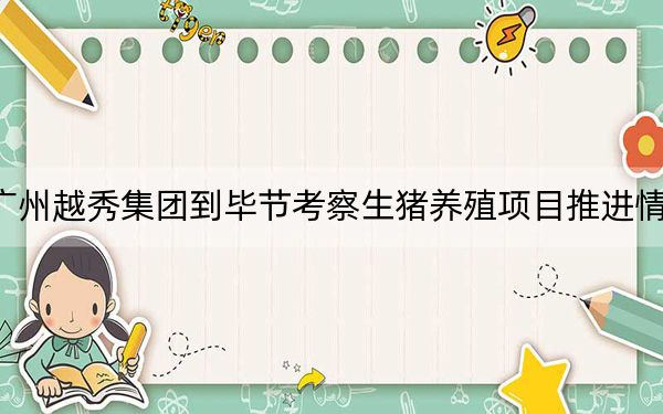 广州越秀集团到毕节考察生猪养殖项目推进情况