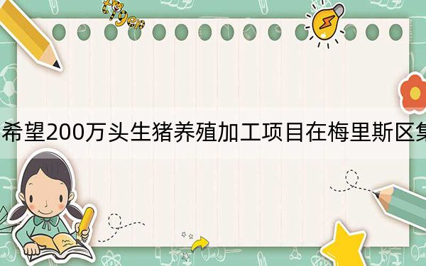 东方希望200万头生猪养殖加工项目在梅里斯区集中开工