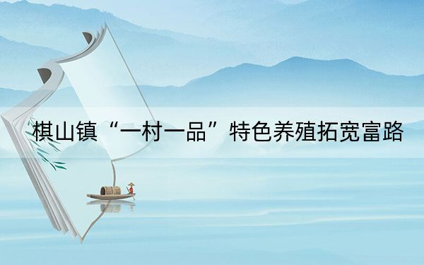 棋山镇“一村一品”特色养殖拓宽富路