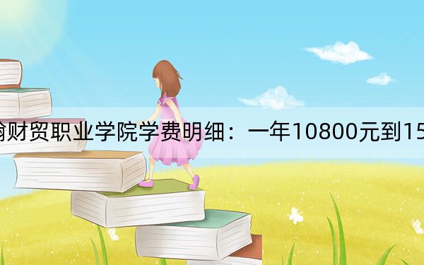 2024年山东圣翰财贸职业学院学费明细：一年10800元到15800元（各专业收费标准）