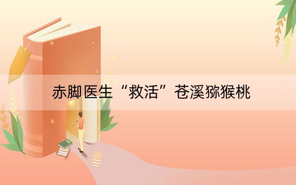 赤脚医生“救活”苍溪猕猴桃