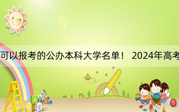 浙江高考500分左右的可以报考的公办本科大学名单！ 2024年高考有24所最低分在500左右的大学