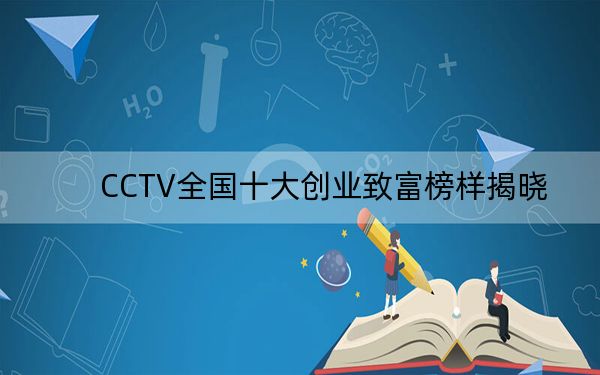 CCTV全国十大创业致富榜样揭晓