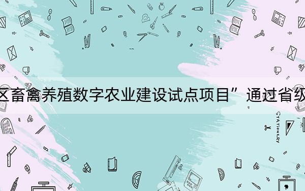 “滨城区畜禽养殖数字农业建设试点项目”通过省级竣工验收