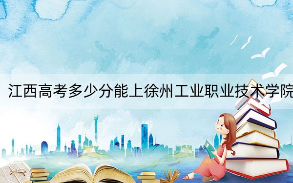 江西高考多少分能上徐州工业职业技术学院？2024年历史类最低423分 物理类录取分422分