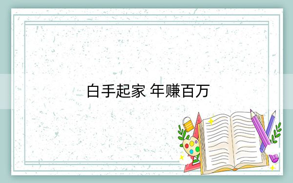 白手起家 年赚百万
