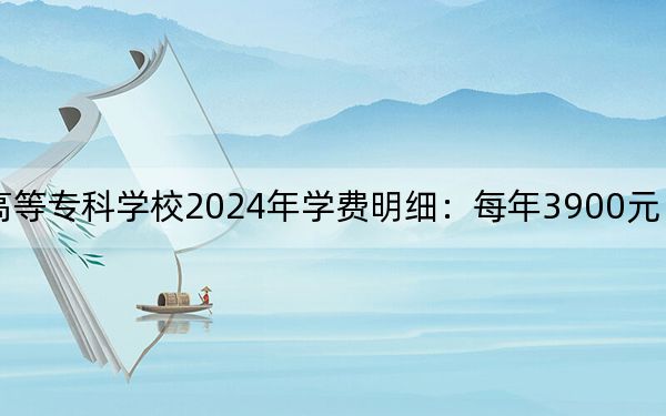 安徽中医药高等专科学校2024年学费明细：每年3900元（供贵州考生参考）