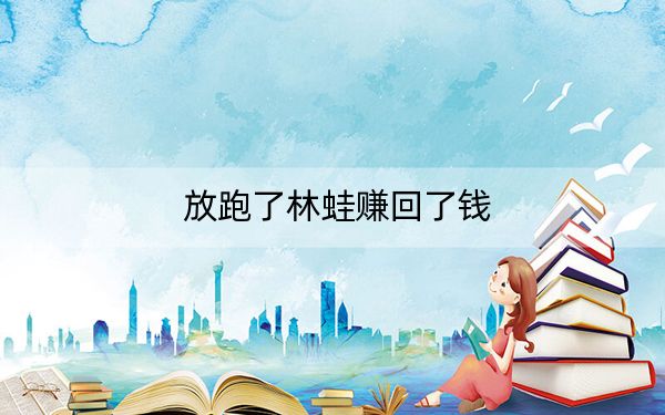 放跑了林蛙赚回了钱