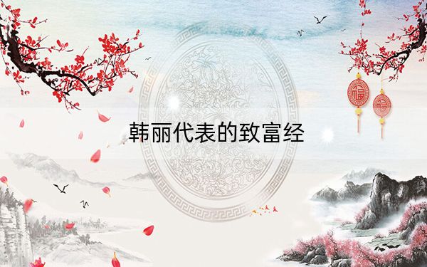 韩丽代表的致富经