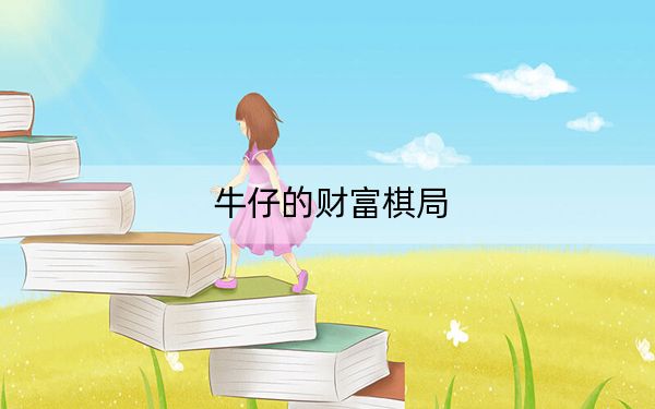 牛仔的财富棋局