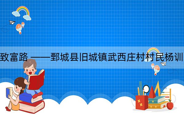 养殖铺筑致富路 ——鄄城县旧城镇武西庄村村民杨训光的养鸡经