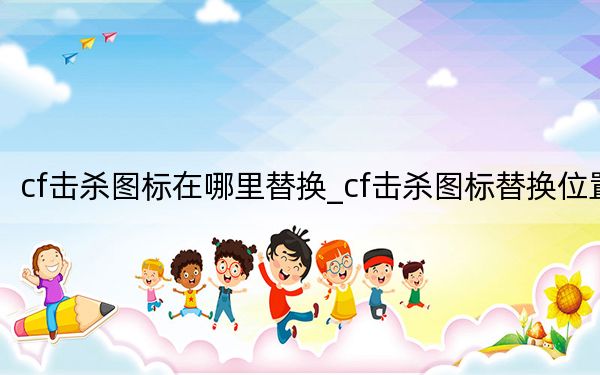 cf击杀图标在哪里替换_cf击杀图标替换位置