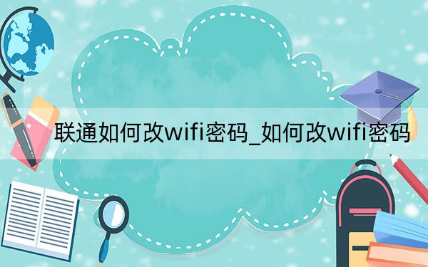 联通如何改wifi密码_如何改wifi密码