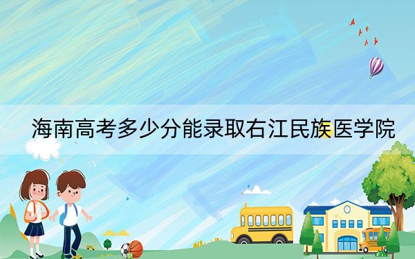 海南高考多少分能录取右江民族医学院？附2022-2024年最低录取分数线