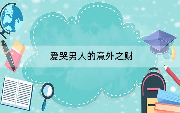 爱哭男人的意外之财