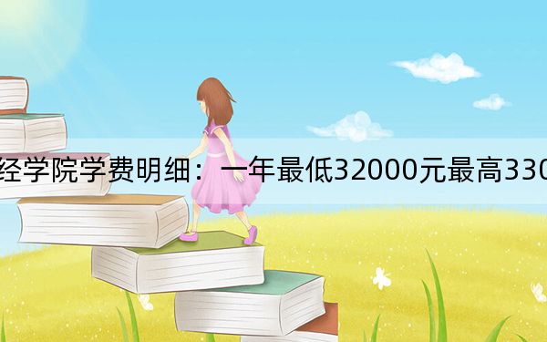 2024年宁波财经学院学费明细：一年最低32000元最高33000元（各专业收费标准）