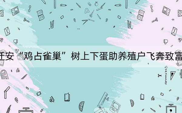 迁安“鸡占雀巢”树上下蛋助养殖户飞奔致富路