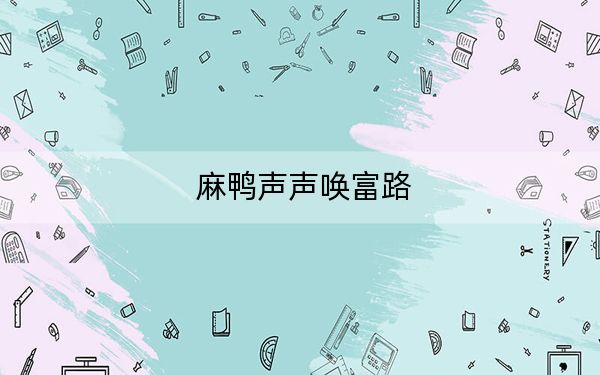 麻鸭声声唤富路