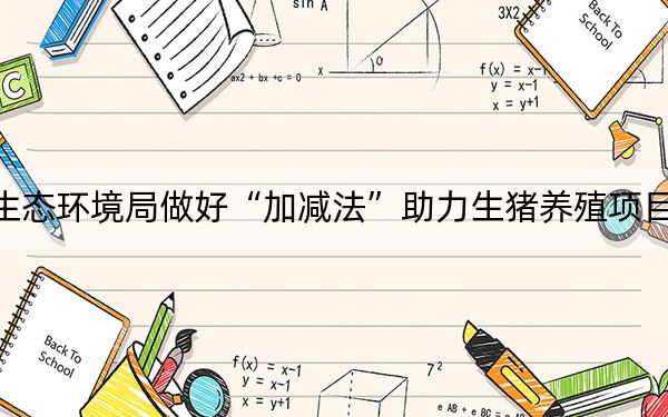 达州市生态环境局做好“加减法”助力生猪养殖项目加快实施