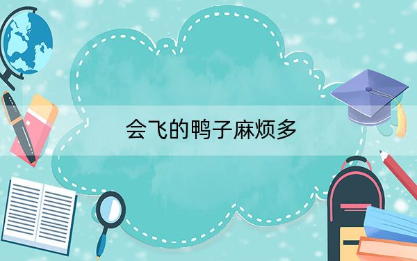 会飞的鸭子麻烦多