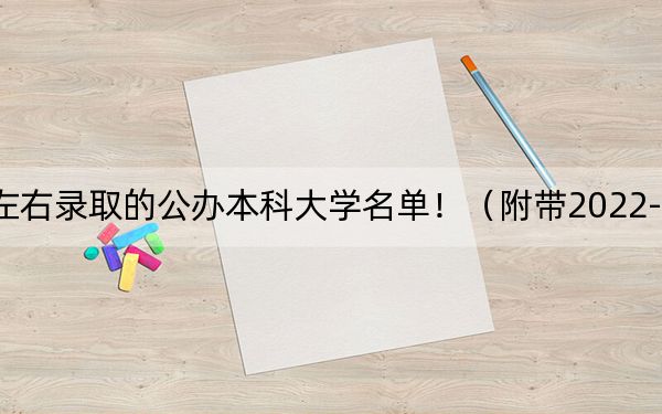 海南高考497分左右录取的公办本科大学名单！（附带2022-2024年497左右高校名单）